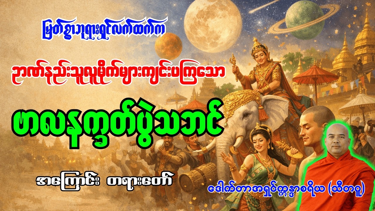 ဘုရားရှင်လက်ထက်ကဉာဏ်နည်းသူလူမိုက်များကျင်းပကြသော ဗာလနက္ခတ်ပွဲသဘင်အကြောင်း [ ဒေါက်တာအရှင်ဣန္ဒာစရိယ ]