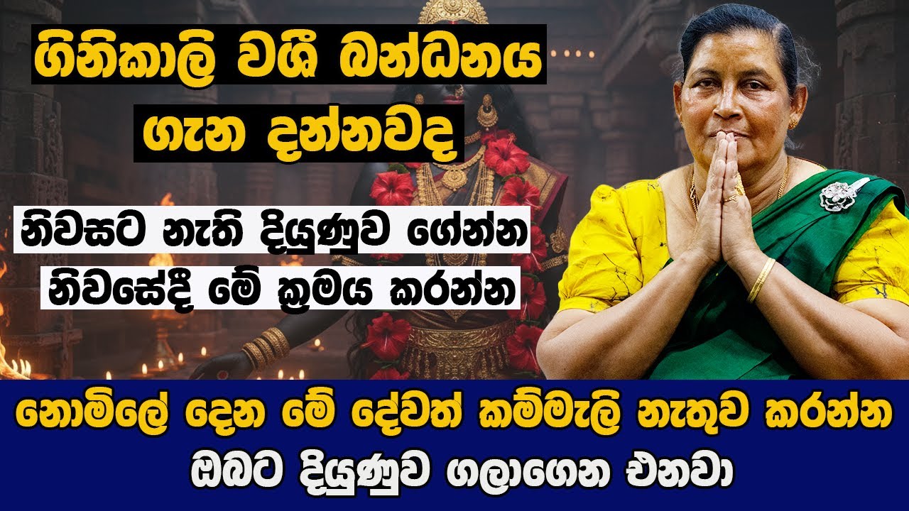 නොමිලේ දෙන මේ දේවත් කම්මැලි නැතුව කරන්න ඔබට දියුණුව ගලාගෙන එනවා ගිනිකාලි වශී බන්ධනය ගැන දන්නවද