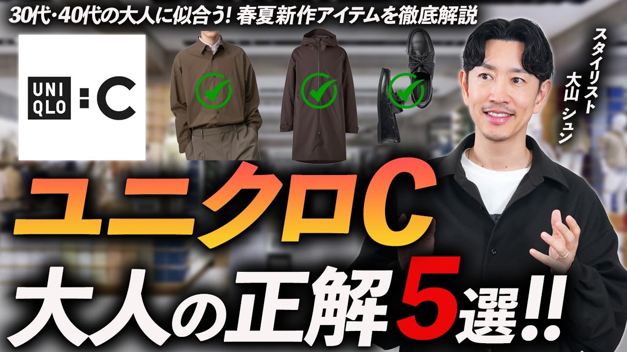 【2026年春夏】ユニクロCで大人が買うべき服「5選」新作をプロが本音で事前レビューします【30代・40代】
