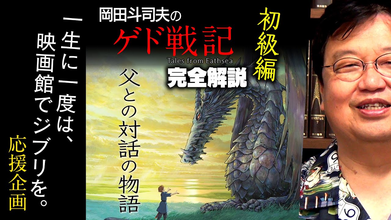 『ゲド戦記』徹底解説 初級編 / OTAKING explains 