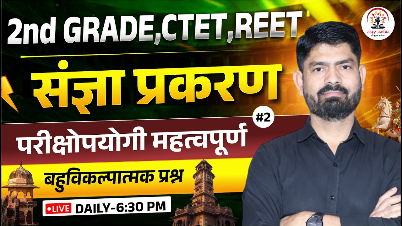 2nd Grade CTET REET Rajasthan Sanskrit | महत्वपूर्ण प्रश्न | संज्ञा प्रकरण | By Subhash Sir