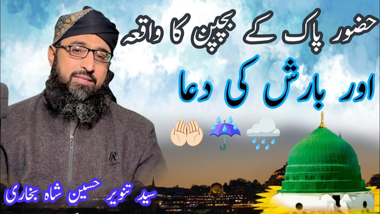 Huzoor Pak k Bachpan ka Waqia or Barish ki Dua| New Bayan By Syed Tanveer Hussain Shah Bukhari 