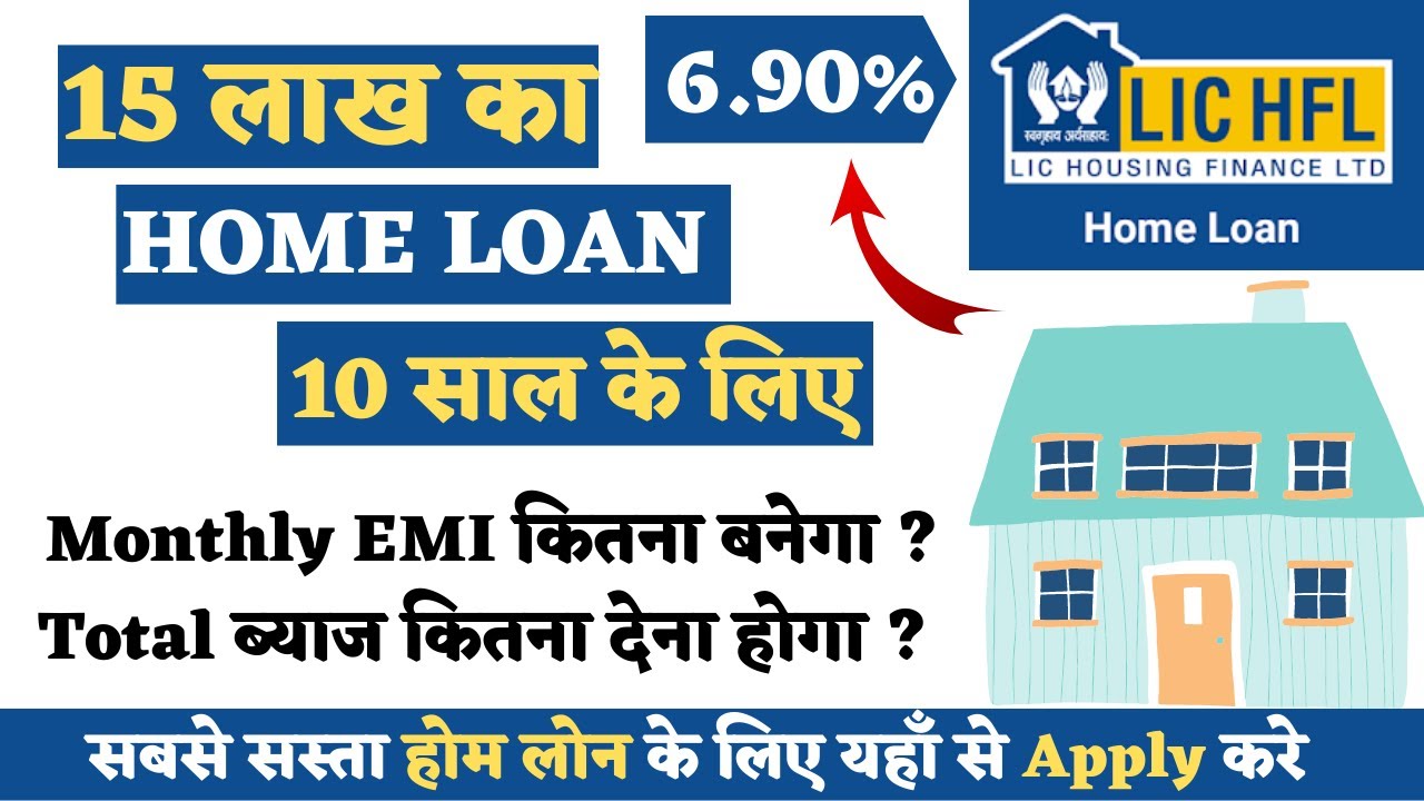 LIC Housing Finance Home Loan Interest Rate | 15 लाख का होम लोन 10 साल के लिए - EMI, Eligibility |
