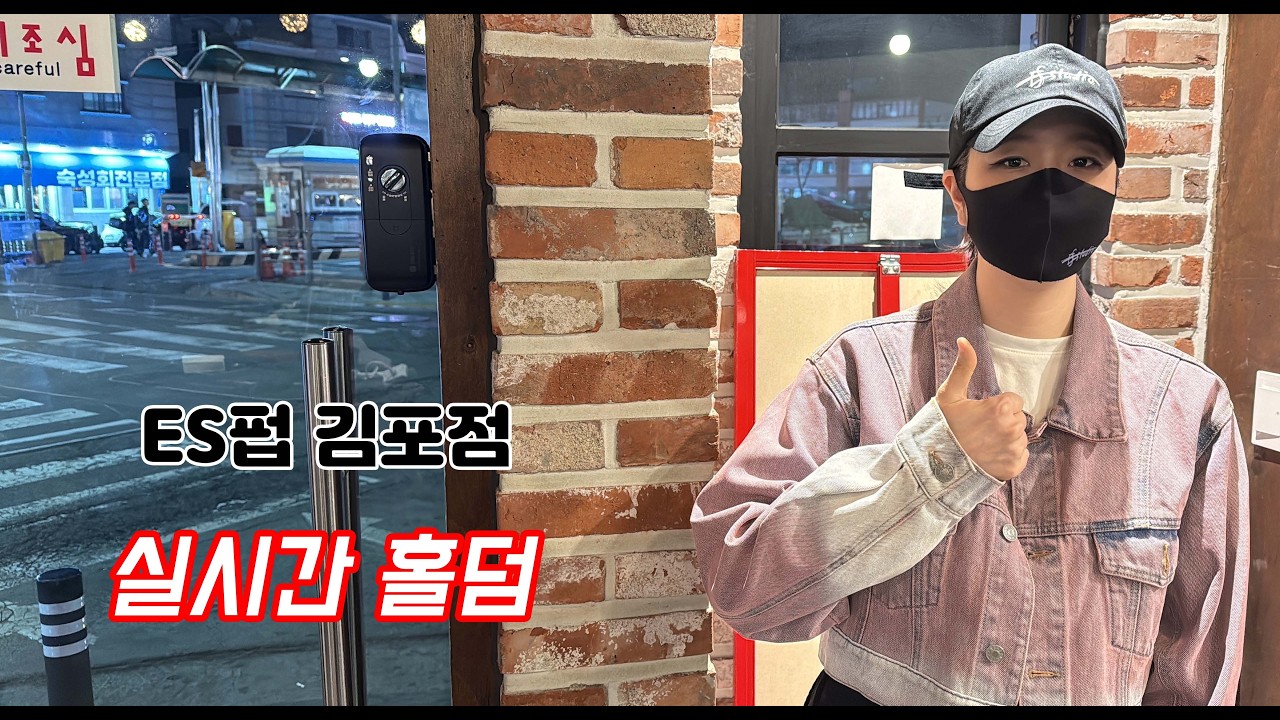 [실시간 홀덤] 김포 쏘가리 출격~★  | ES펍 김포점 | 포커