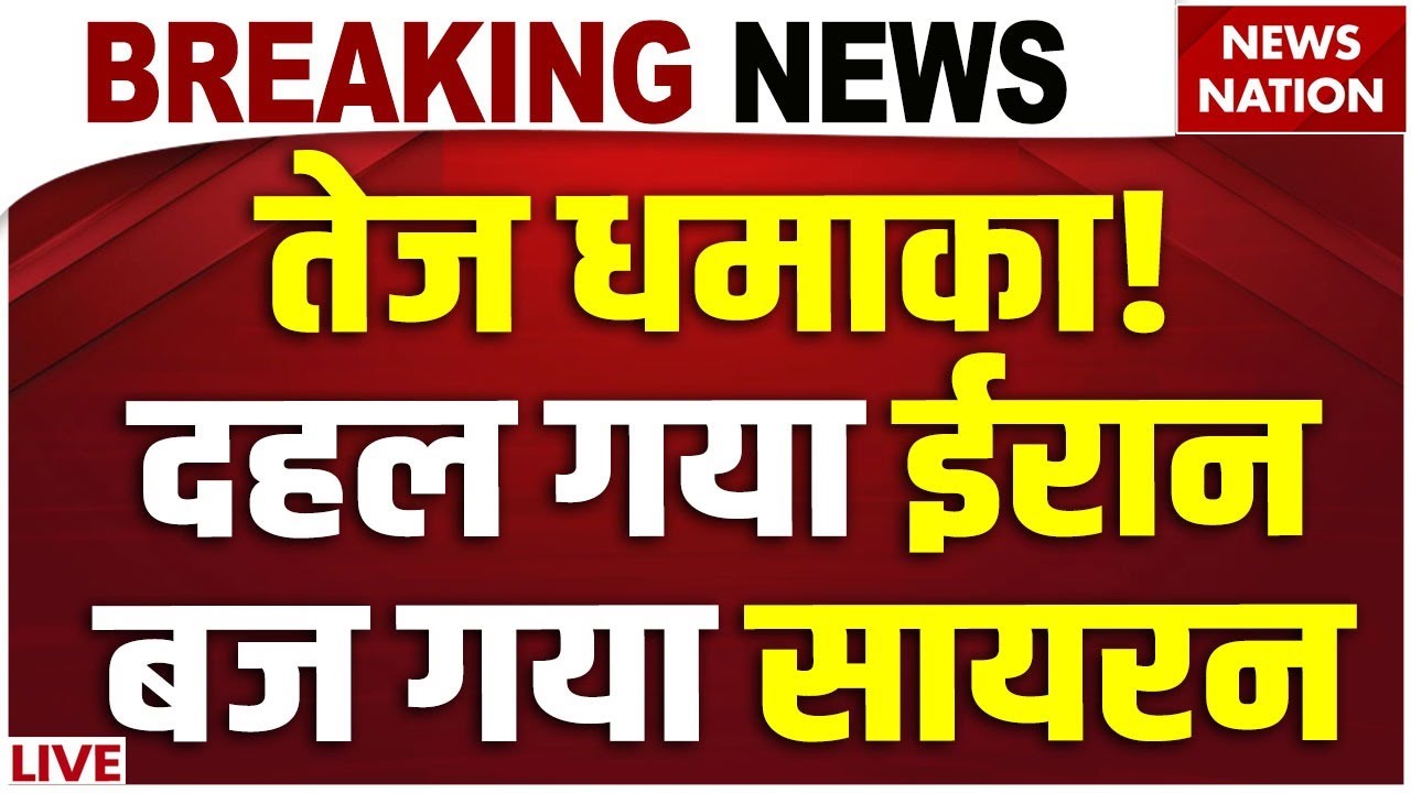 Big Blast in Iran's Capital Tehran LIVE : तेज धमाका! हल गया ईरान | Iran War Breaking | Trump Angry