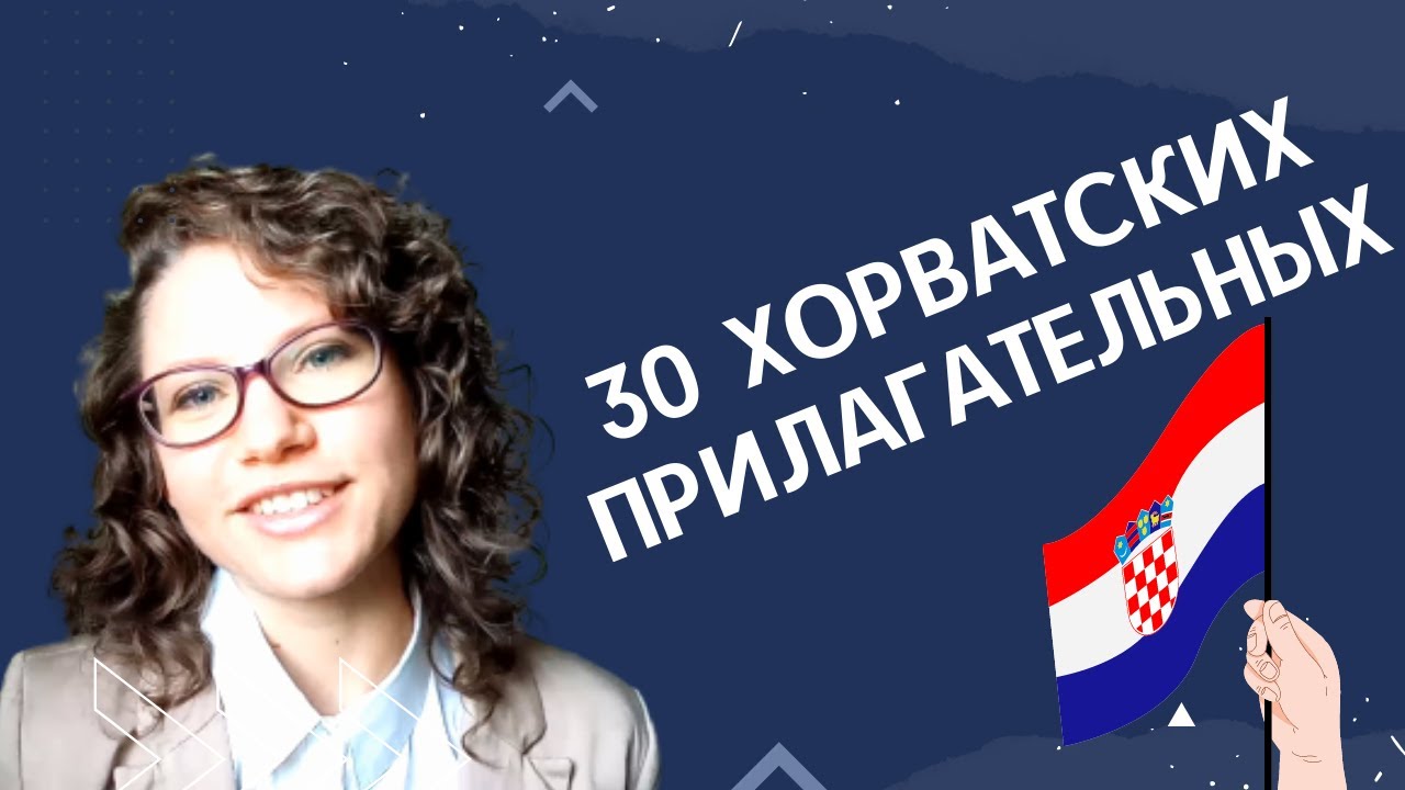 ХОРВАТСКИЙ ЯЗЫК: 30 хорватских прилагательных | @Slaweniska dela