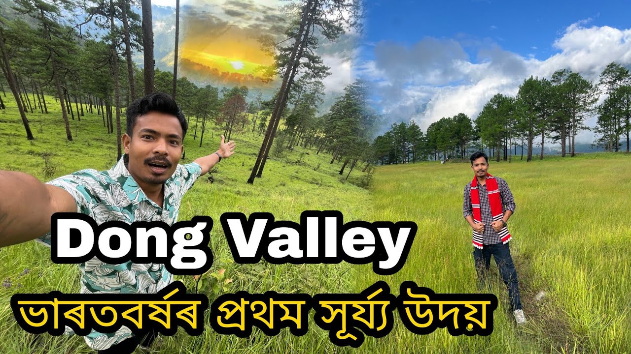 প্ৰথম সূৰ্য্য উদয় ভাৰতৰ - Dong valley - India’s first sunrise 💥