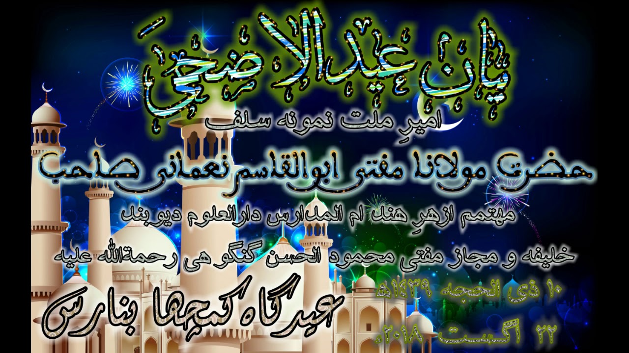 بیان عید الاضحیٰ مفتی ابوالقاسم نعمانی صاحب Bayan Eid ul Azha Mufti Abul Qasim Nomani Saheb