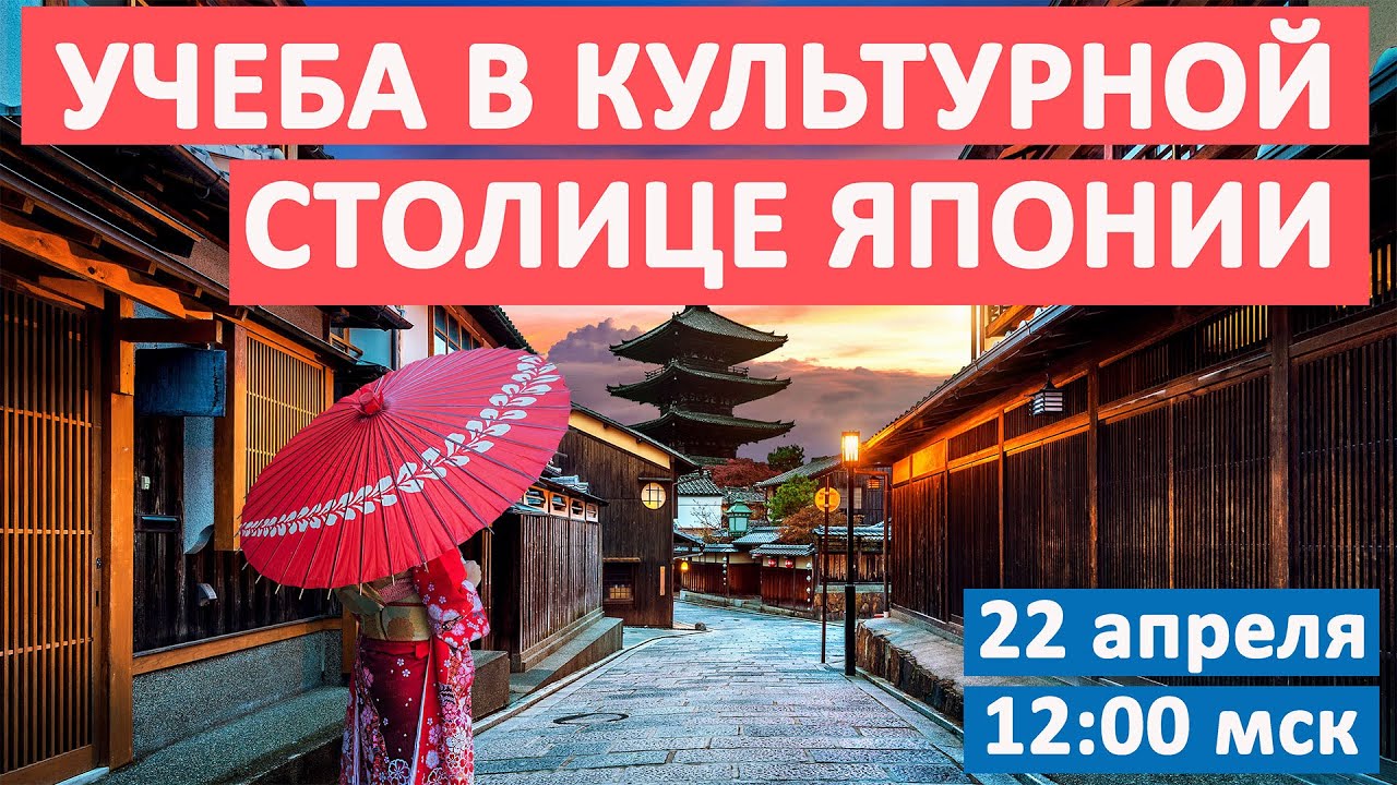 Учеба в культурной столице Японии. Онлайн-лекция от школы японского языка Киото Минсай