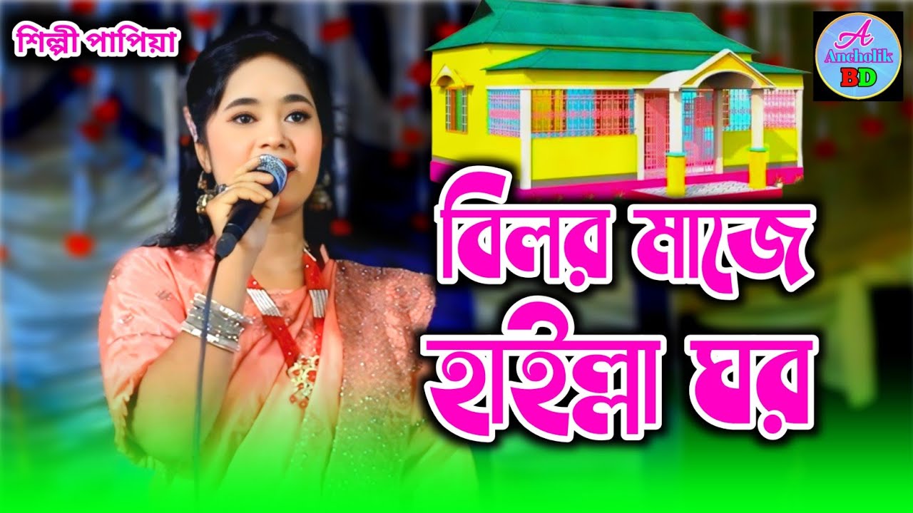 বিলর মাজে হাইল্লা ঘর | শিল্পী পাপিয়ার নতুন আঞ্চলিক গান  | Ancholik Song 2025 |@ancholikbd