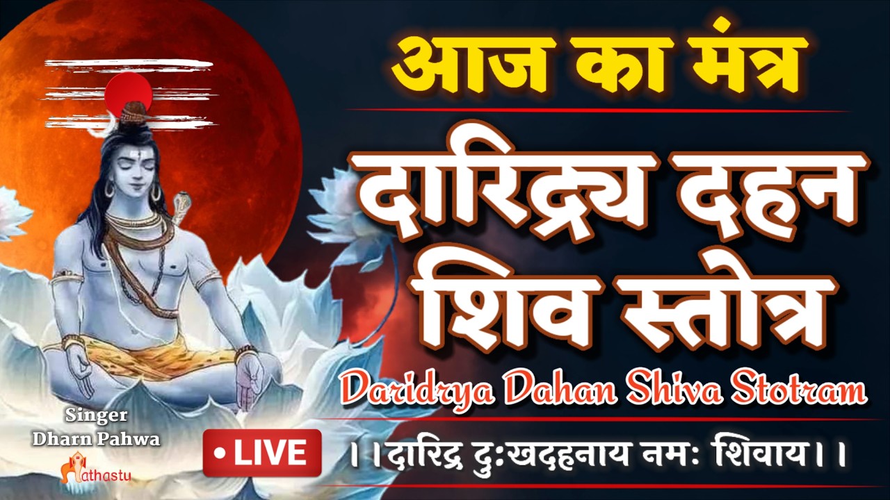 Daridraya Dahana Stotram - दारिद्र दुःखदहनाय नमः शिवाय | दुःख-दारिद्र को दूर करने वाला Shiv मंत्र🔴