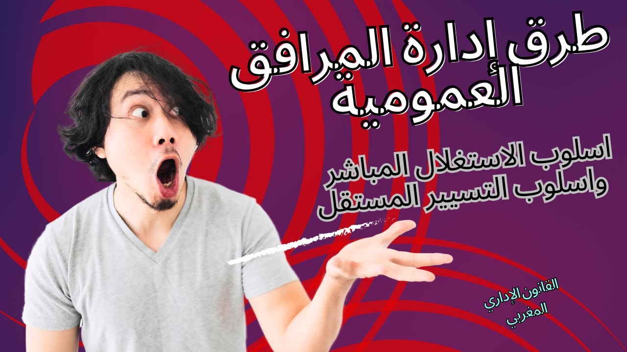 طرق إدارة المرفق العمومي : اسلوب الاستغلال المباشر واسلوب التسيير المستقل