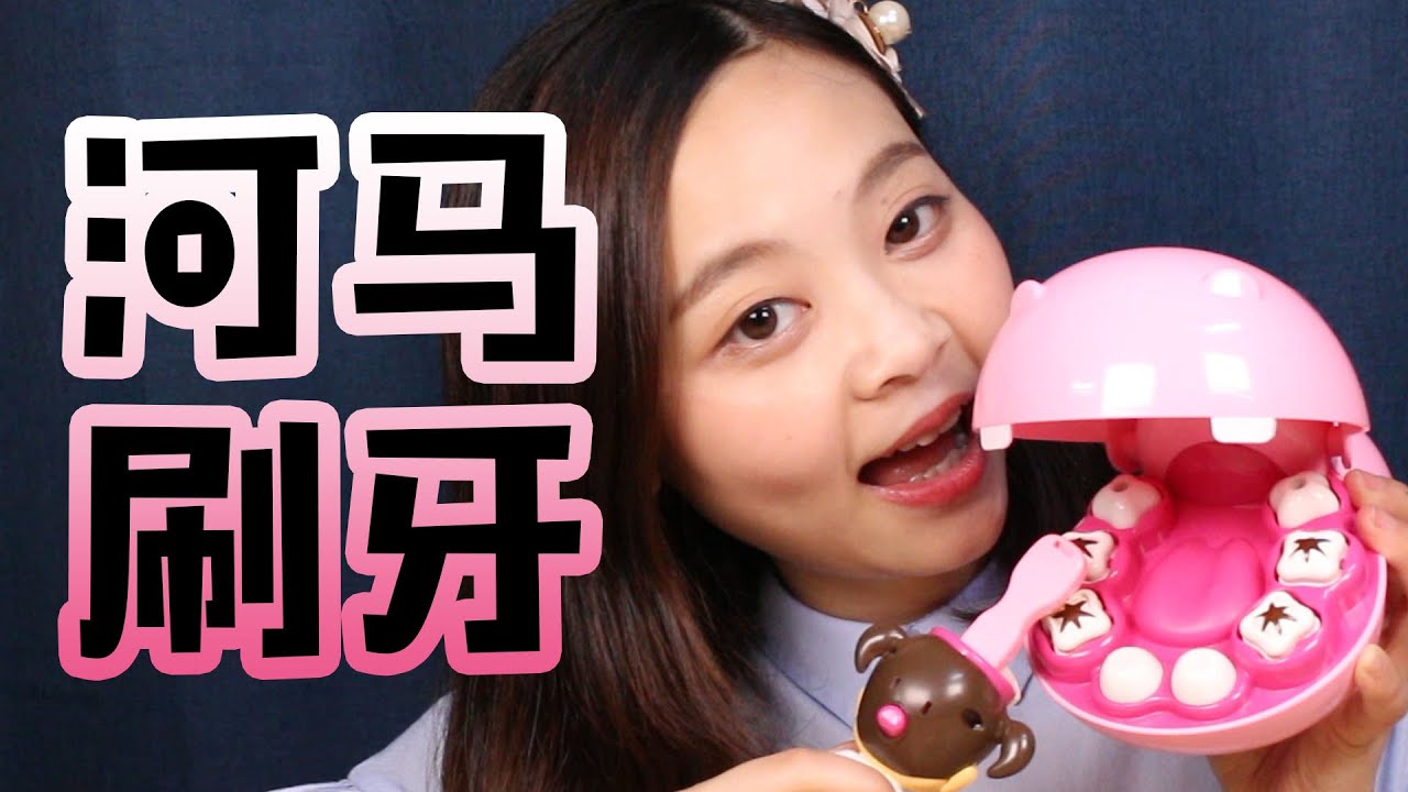 韓國超人氣河馬刷牙過家家親子遊戲  小伶玩具 | Xiaoling toys