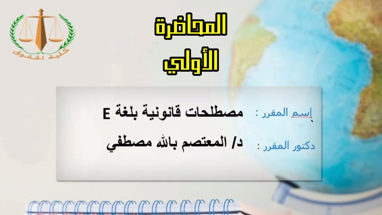 كلية الحقوق - مصطلحات قانونية واقتصادية باللغة E - الفرقة الأولي انتساب - د/ المعتصم بالله مصطفى