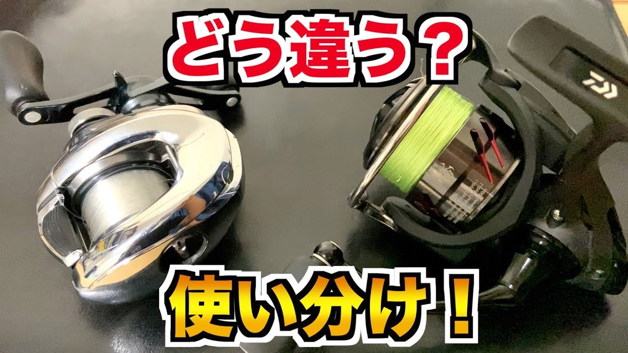 知らなかった！ベイトリールとスピニングの違い！