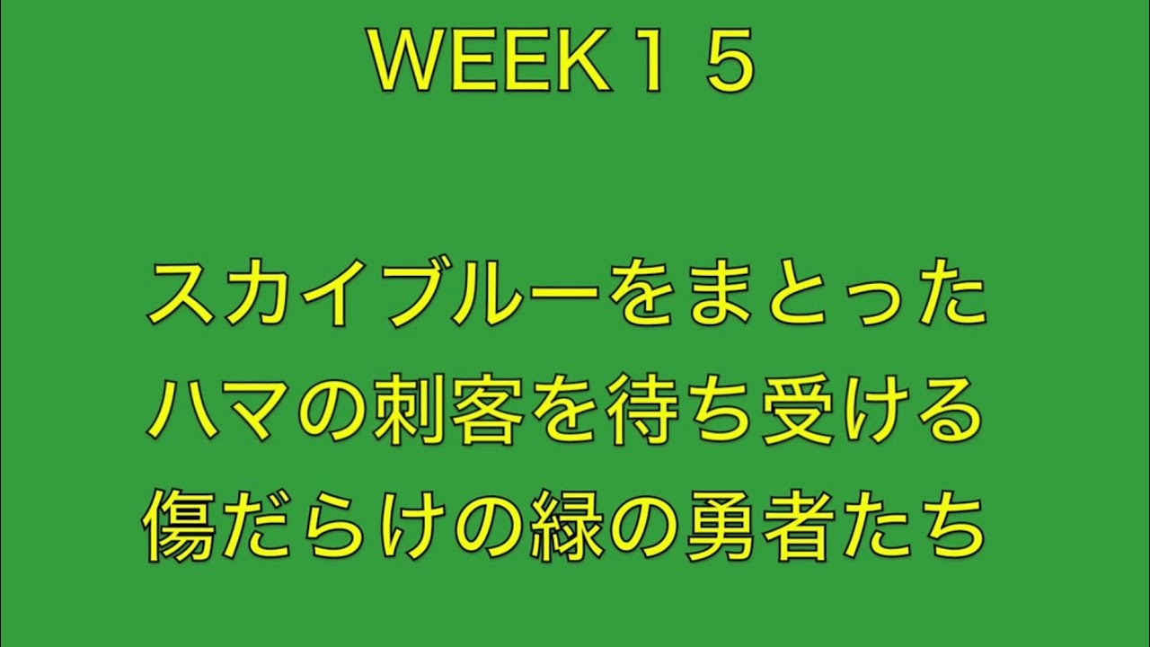 WEEk１５　横浜FC戦