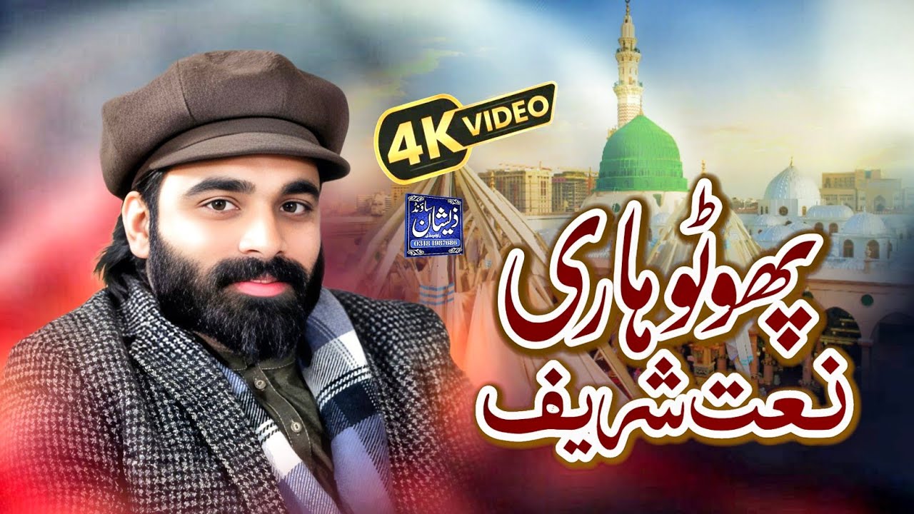 Potahari Naat Sharif || Hafiz Zeeshan Qadri || New Naat 2026 | پھوٹوہاری نعت شریف 