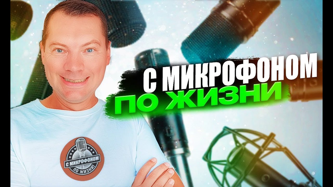 ВСЁ, ЧТО НЕОБХОДИМО ЗНАТЬ ПРО ВЫБОР МИКРОФОНОВ (С МИКРОФОНОМ ПО ЖИЗНИ)