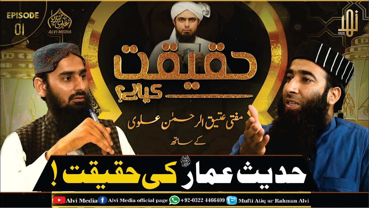Hadith e Ammar r.a ki Haqiqat..?(By Mufti Atiq Ur Rahman Alvi with Hafiz Umar Jarrar)