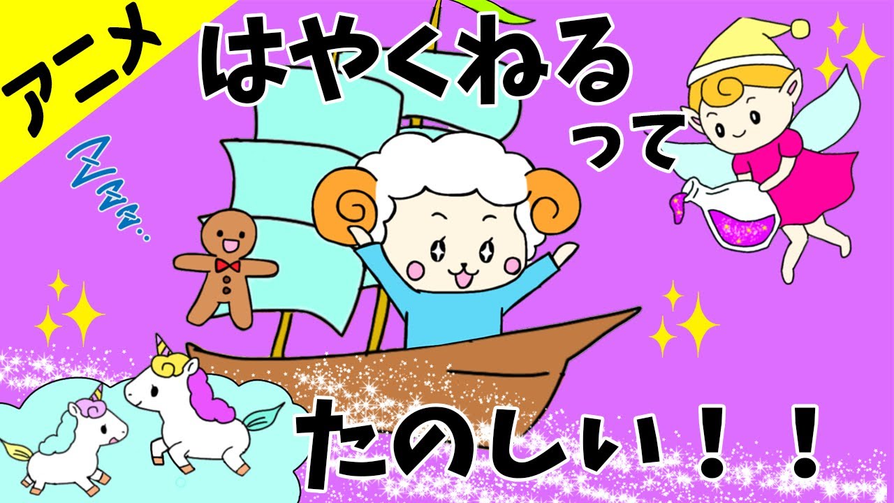【子ども向け絵本アニメ】早く寝るのってたのしい！夜なかなか寝ない子が早く寝たくなるようなお話／絵本読み聞かせ