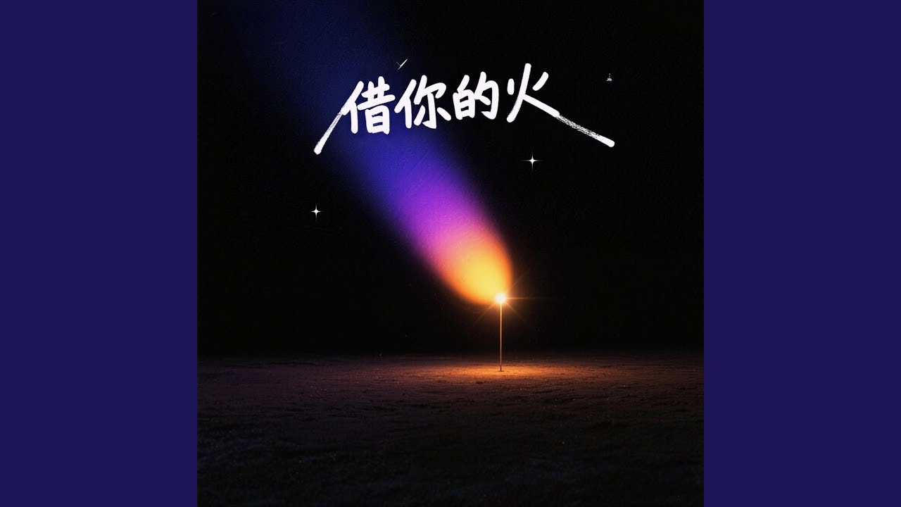 借你的火