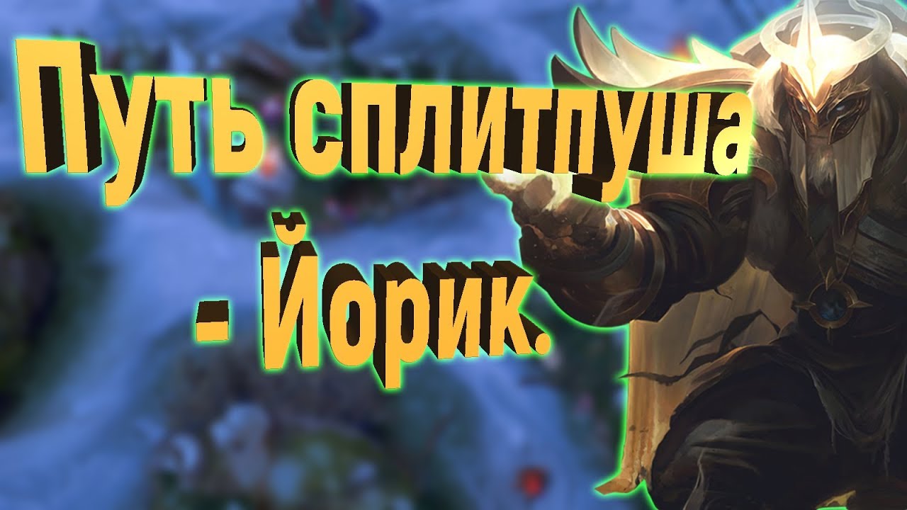Как сплитпушить? Обыгрываем сложный матчап. (Полный геймплей)