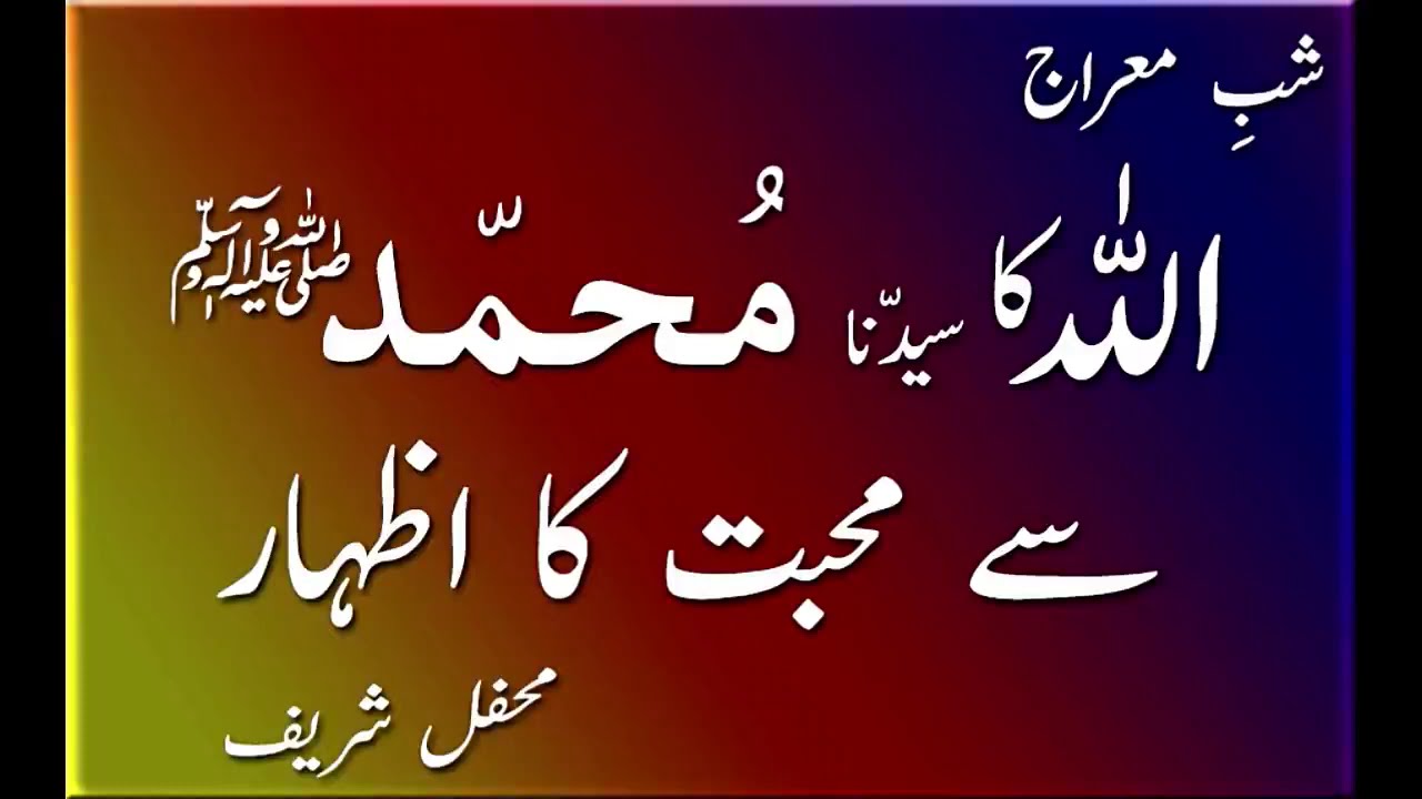 Shab E Meraj Mehfil Sharif  | Madina Tul Awliya Multan Shareef |