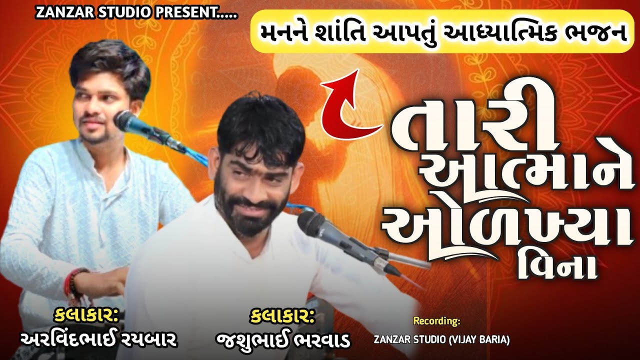 Tari Aatma Ne Olkhya Vina Bhajan | તારી આત્માને ઓળખ્યા વિના ભજન | Latest Gujarati Bhajan 2026