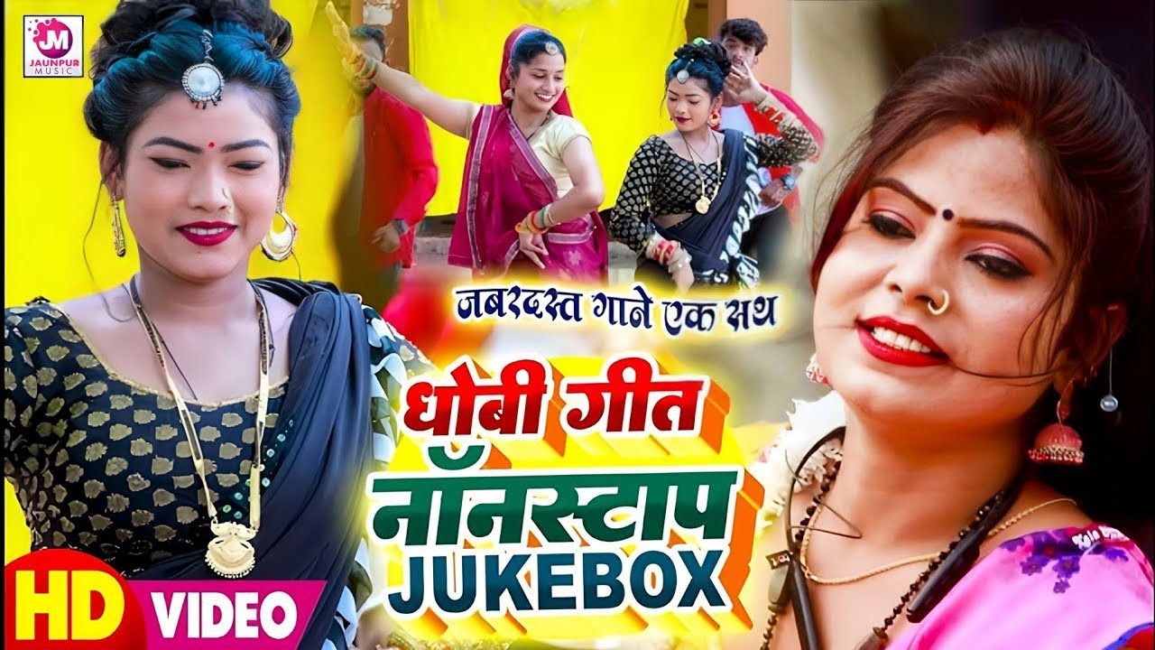 VIDEO | #Nonstop Dhobi Geet Jukebox | #टॉप 5 हिट गाने | नॉनस्टॉप धोबी गीत | #Kaharwa #Dhobi Geet