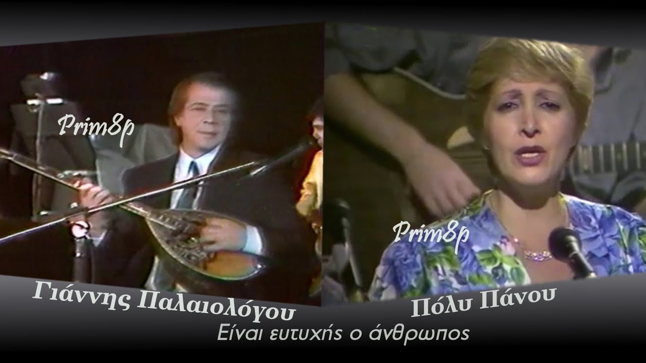 ΓΙΑΝΝΗΣ ΠΑΛΑΙΟΛΟΓΟΥ-ΠΟΛΥ ΠΑΝΟΥ Είναι ευτυχής ο άνθρωπος (ηχητικό)