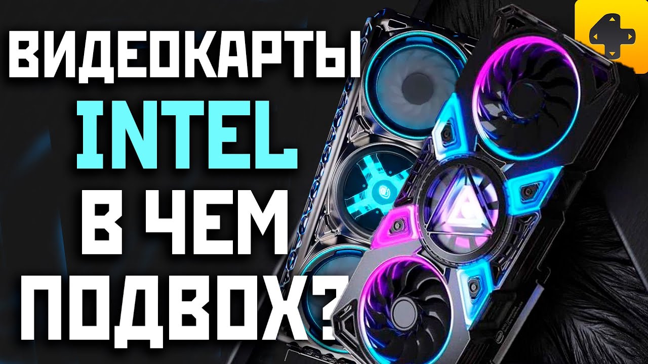 Видеокарты Intel Arc. Чем грозит Nvidia и AMD новое вторжение Интел