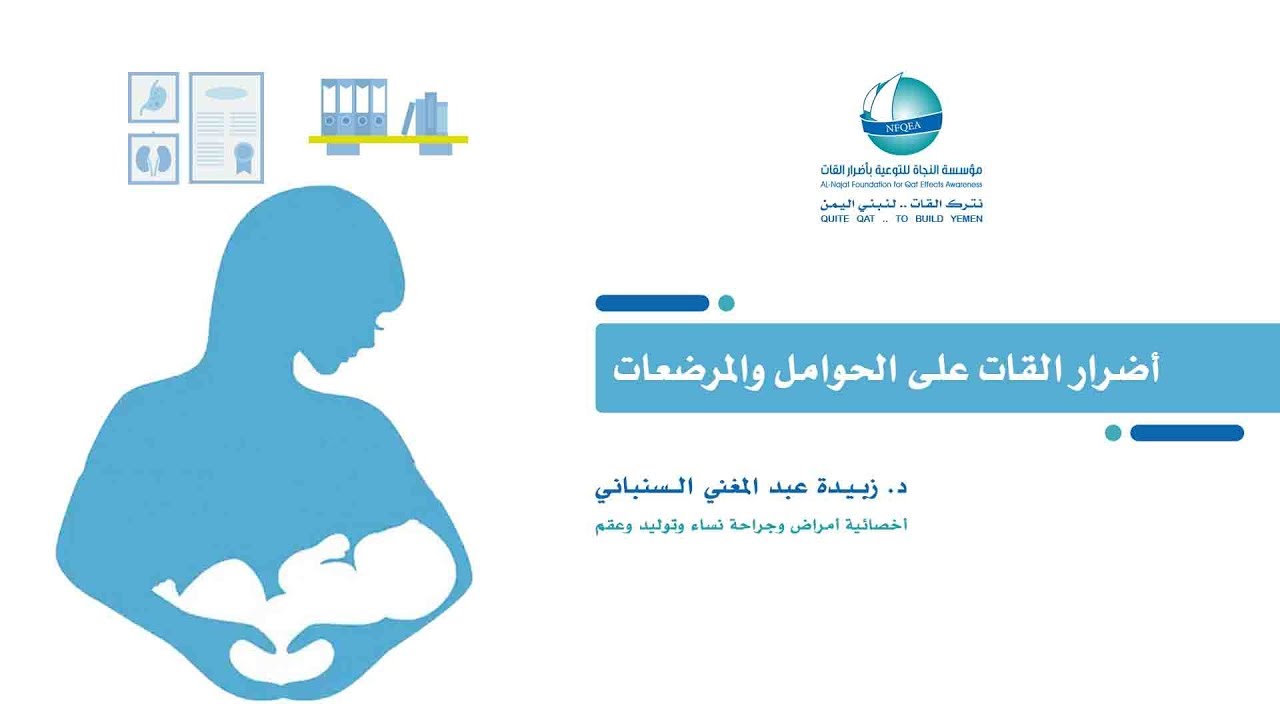 أضرار القات على الحوامل والمرضعات