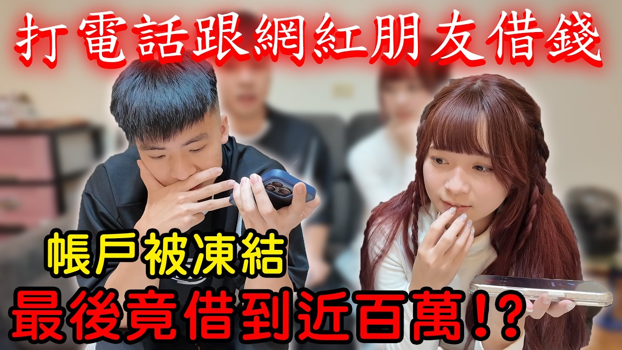 【陳天兵】打電話向網紅朋友借錢📞帳戶被凍結他們會借我錢嗎？！最後使出殺手鐧借了近百萬！？與女友的借錢之戰誰會獲勝呢？！