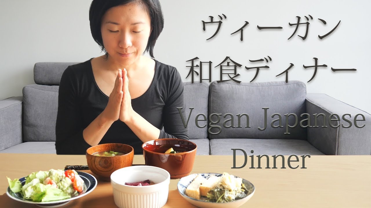 ヴィーガン和食ディナークッキング