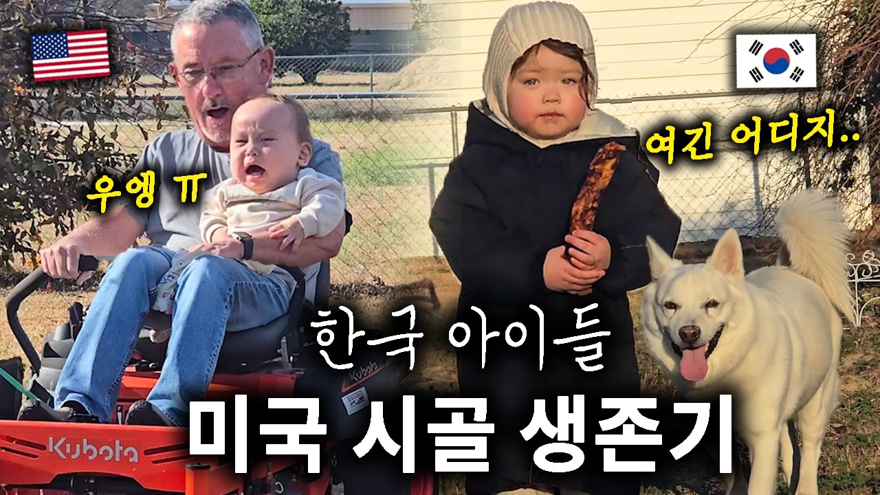 🇰🇷한국에서만 살던 아이들, 🇺🇲미국 시골에서 적응할 수 있을까?