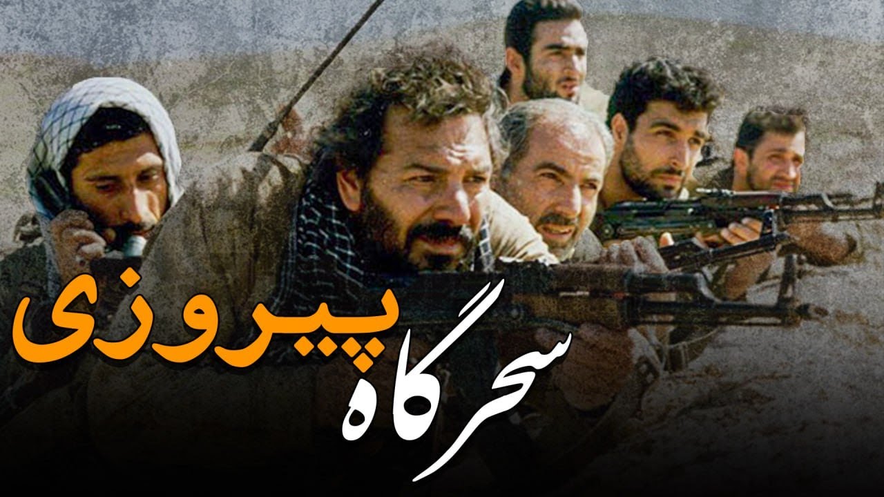 جعفر دهقان و رامبد شکرآبی در فیلم سحرگاه پیروزی | Sahargahe Piroozi