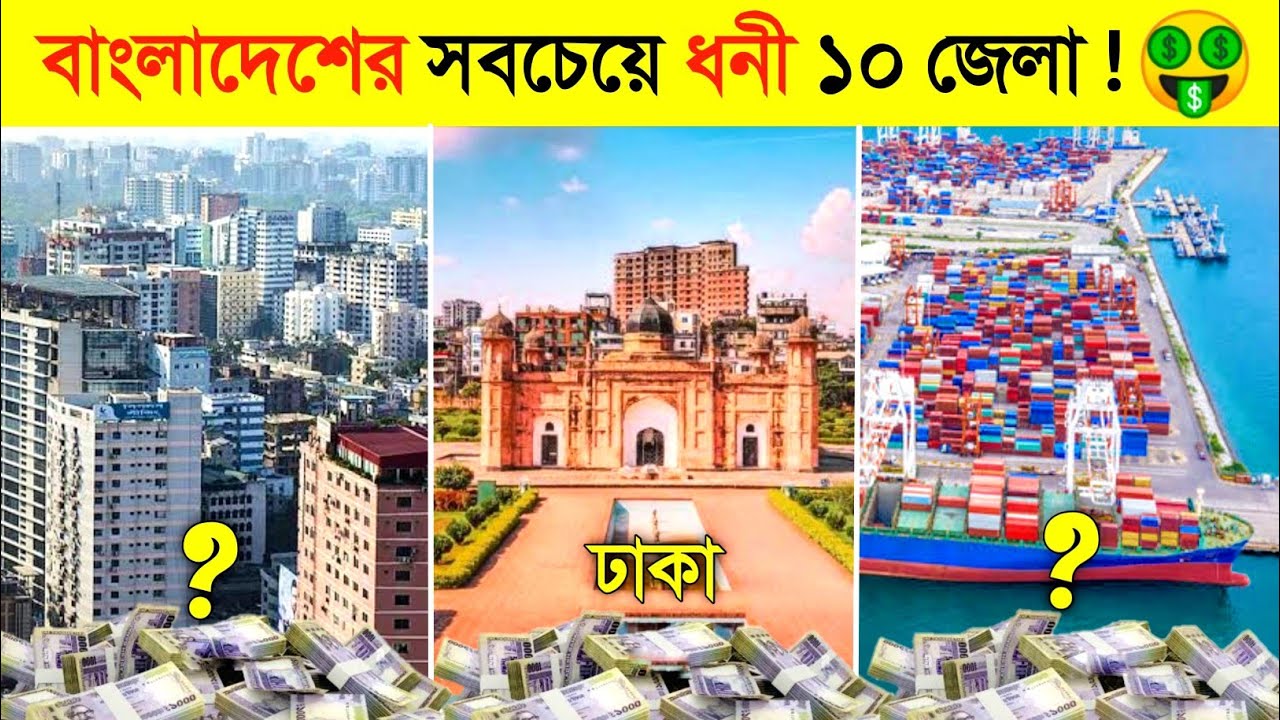 বাংলাদেশের সবচেয়ে ধনী জেলা কোনটি ? 🤑 || Top 10 RICHEST Cities of BANGLADESH  || Unique fact