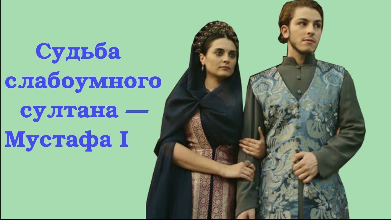Судьба слабоумного султана — Мустафа I