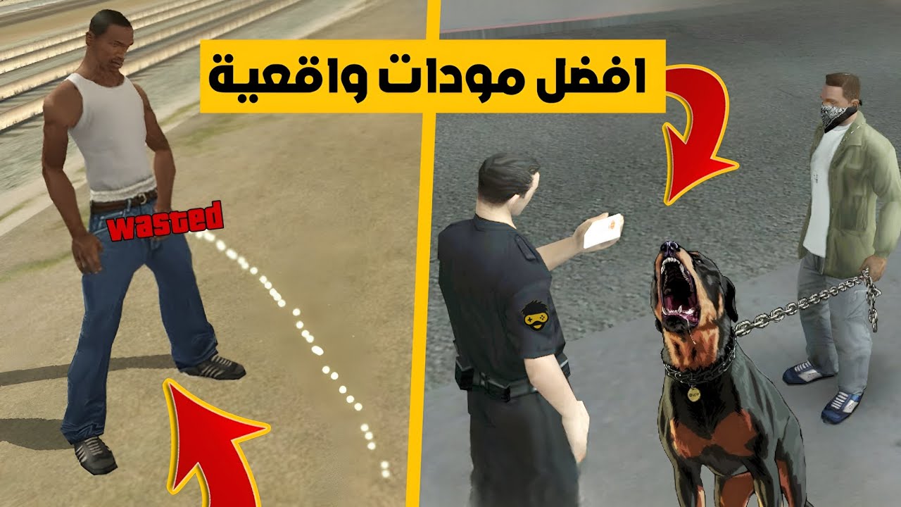 افضل 4 مودات واقعية gta sa للاندرويد [ الجزء الاول ]