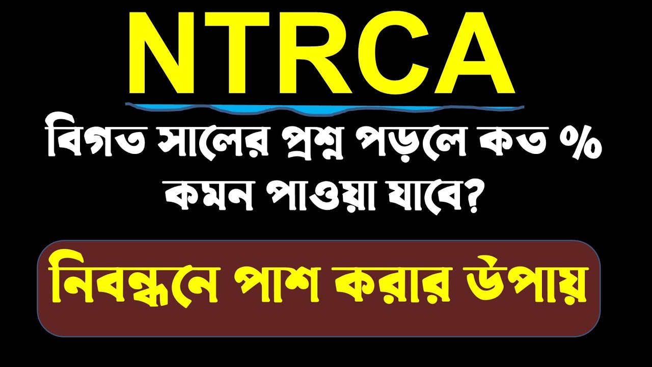 শিক্ষক নিবন্ধনে পাশ করার উপায়।।বিগত প্রশ্ন থেকে কত % কমন আসে।।বিস্তারিত জানুন।।