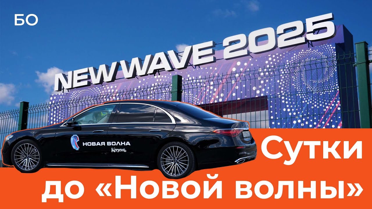 Mercedes для звезд и ажиотаж с билетами. Казань за сутки до «Новой волны»