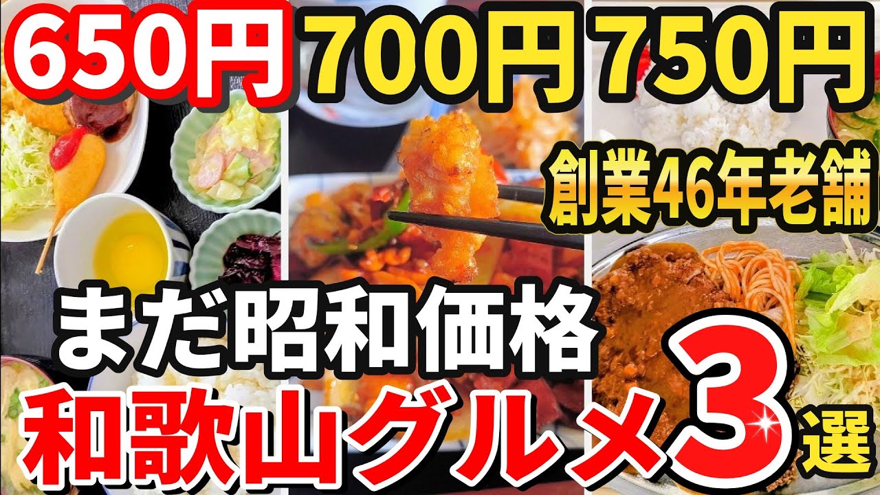 【和歌山グルメ】まだこの値段で出してた··昭和価格ランチ3選‼️