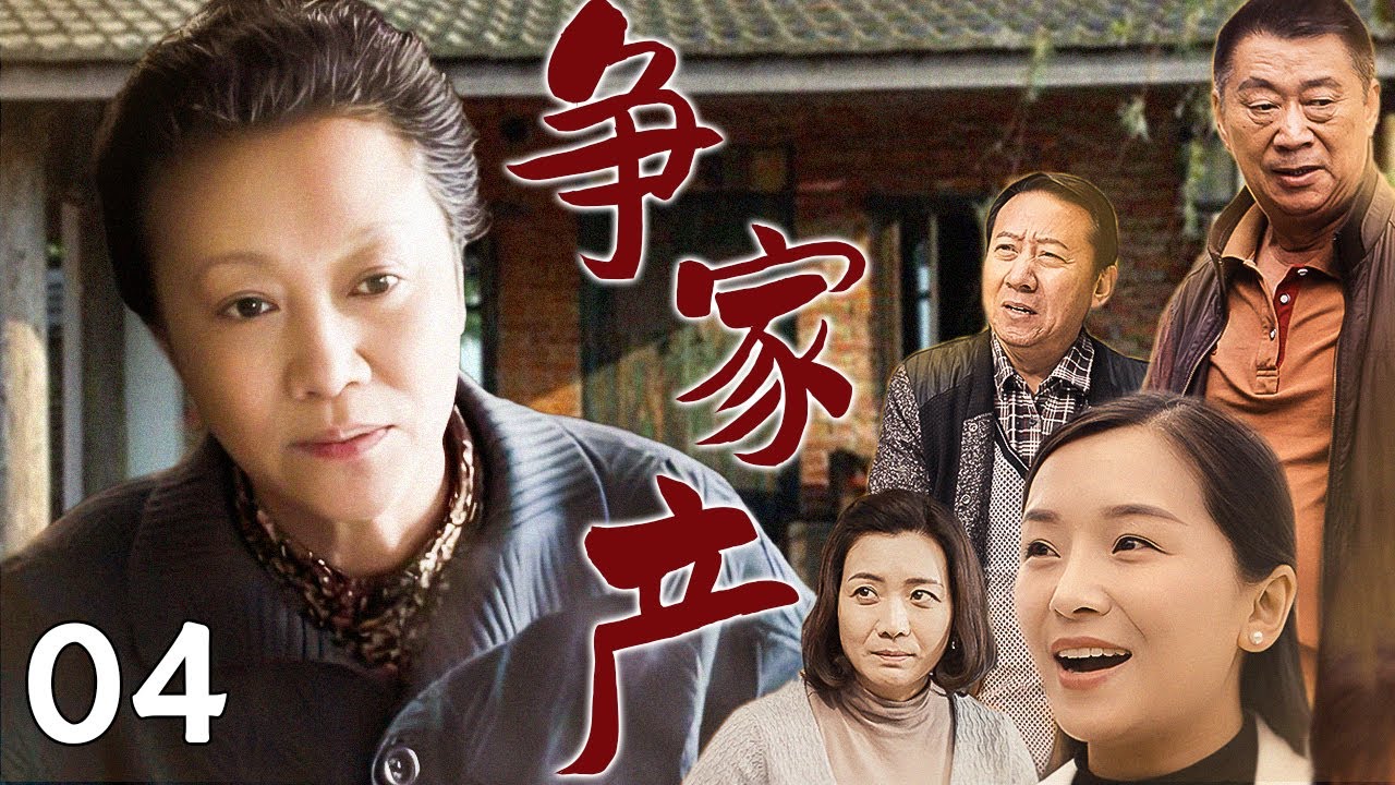 【超好看家庭剧】争家产 04 | 六旬老母再婚引发争产风暴，一场离奇车祸让长子惨死，肇事者竟是至亲！谎言和真相背后是贪婪还是救赎？