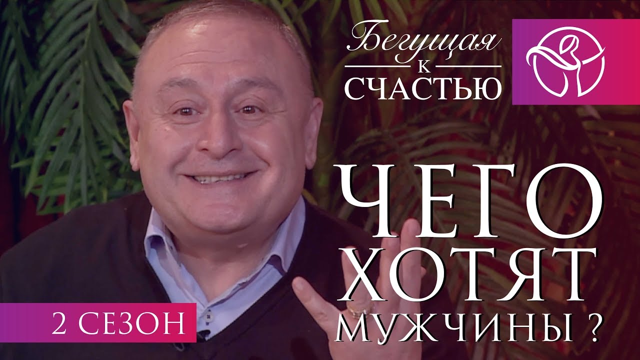 Чего хотят мужчины | Нина Ряховская | Артур Симонян