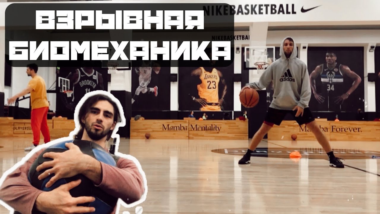 Взрывная биомеханика + моя работа на дриблинг в зале