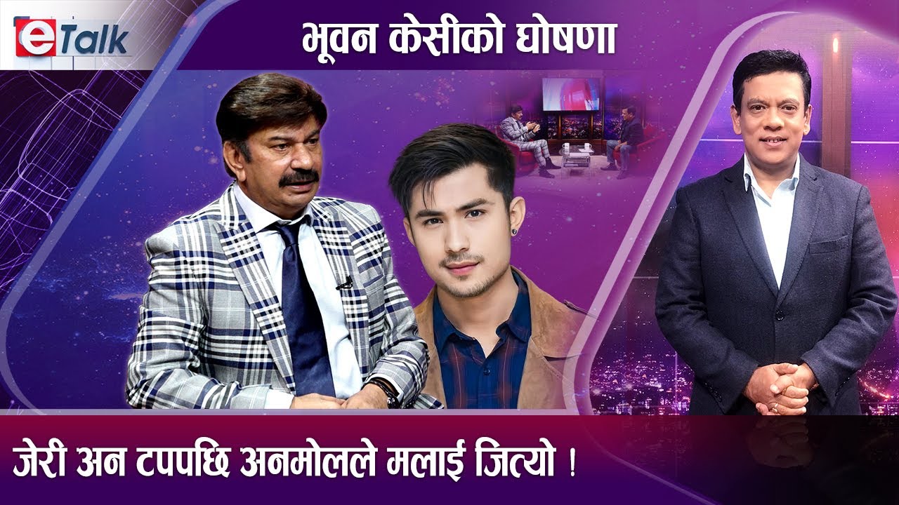 अनमोल केसीको सर्वत्र चर्चा, खुशीले गदगद भूवन केसी  | E- TALK