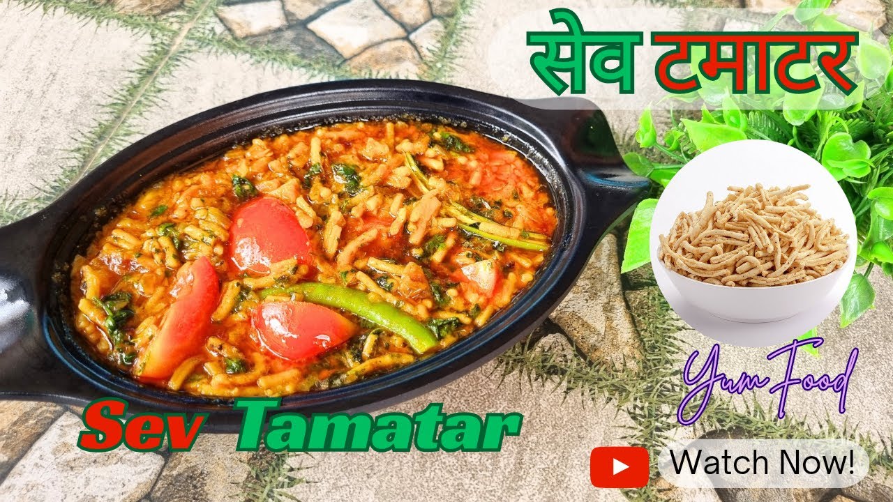 ढाबा स्टाइल सेव टमाटर की सब्जी | Sev Tamatar Recipe | Sev Tamatar Nu Shak