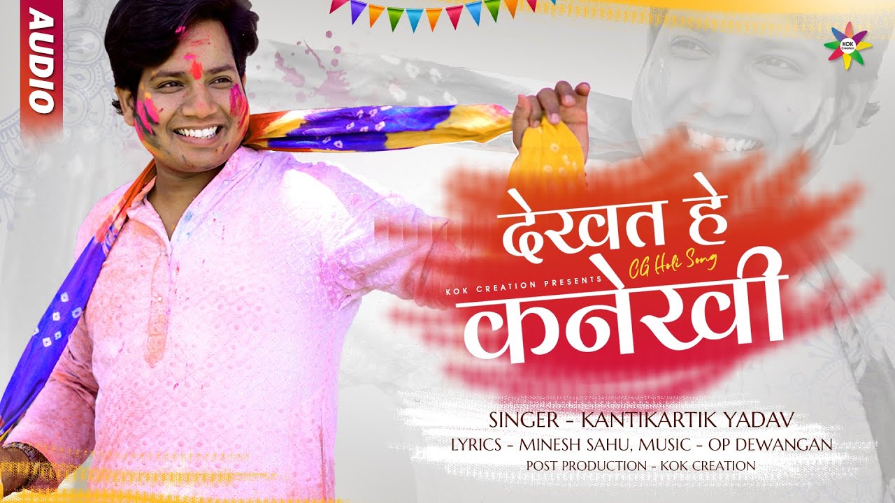 DEKHAT HE KANEKHI - देखत हे कनेखी | KANTIKARTIK | MINESH SAHU | KOK Creation | New CG Holi Song 2023