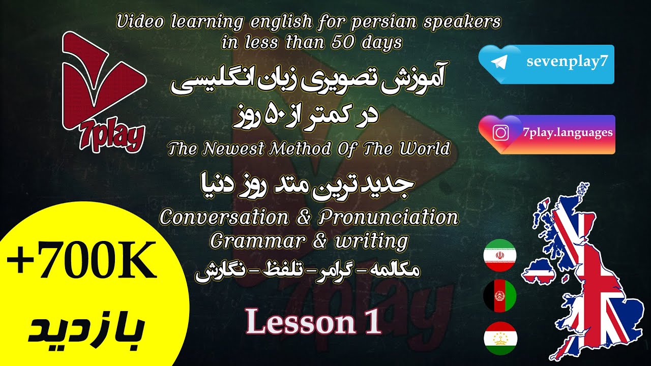 درس ۱ || آموزش زبان انگلیسی در ۵۰ روز || مکالمه - تلفظ - گرامر و نگارش || 7playlanguages