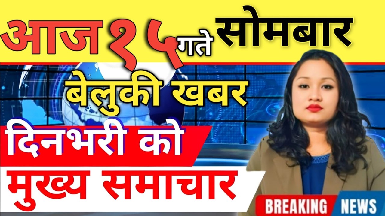 Today news 🔴 nepali news | aaja ka mukhya samachar, nepali samachar live | आज मिति-2083-03-15